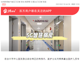 必威官方版
的5G智慧病房究竟有什么高科技设备？（台州新闻APP）