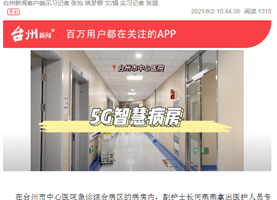 必威官方版
的5G智慧病房究竟有什么高科技设备？（台州新闻APP）
